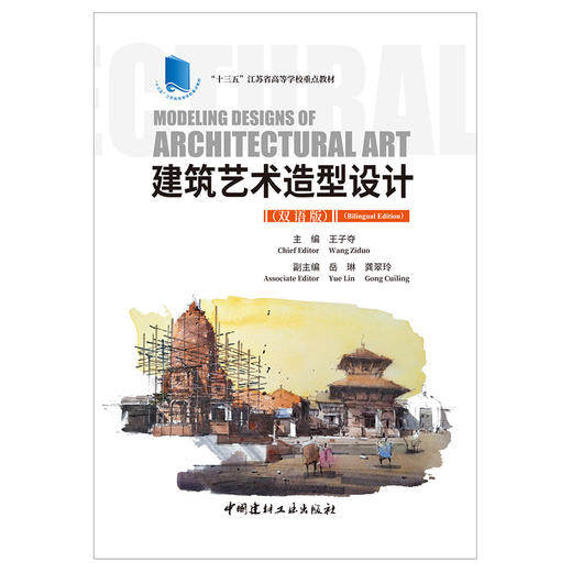【新书 正版现货】建筑艺术造型设计(双语版）王子夺编  “十三五”江苏省高等学校重点教材  中国建材工业出版社 商品图1