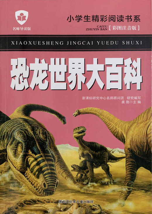 小学生精彩阅读书系 恐龙世界大百科 商品图0