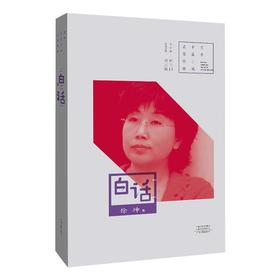 白话