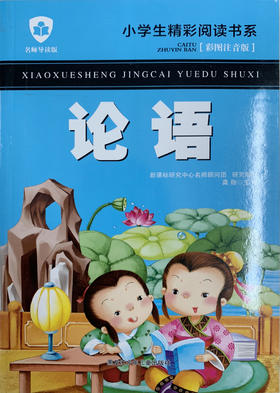 小学生精彩阅读书系 论语