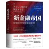 新金融帝国 智能时代全球金融变局 商品缩略图0