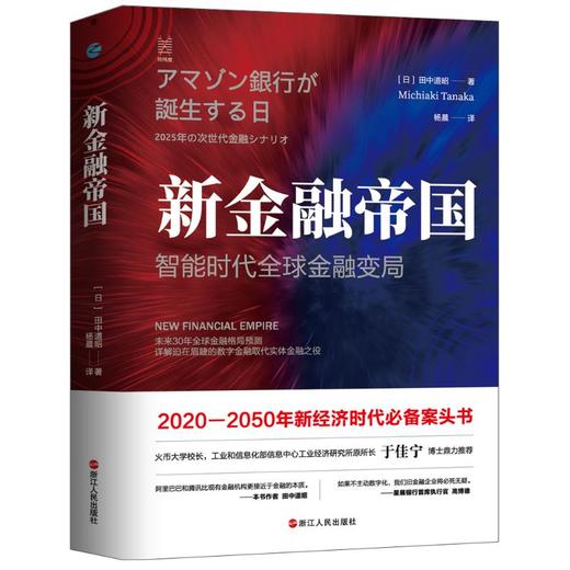 新金融帝国 智能时代全球金融变局 商品图0