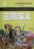 小学生精彩阅读书系 三国演义 商品缩略图0