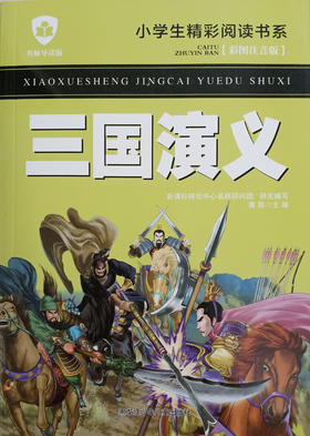小学生精彩阅读书系 三国演义