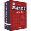 汉语异体字大字典 商品缩略图0