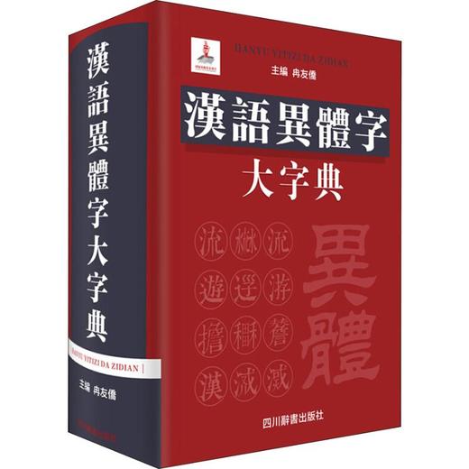 汉语异体字大字典 商品图0