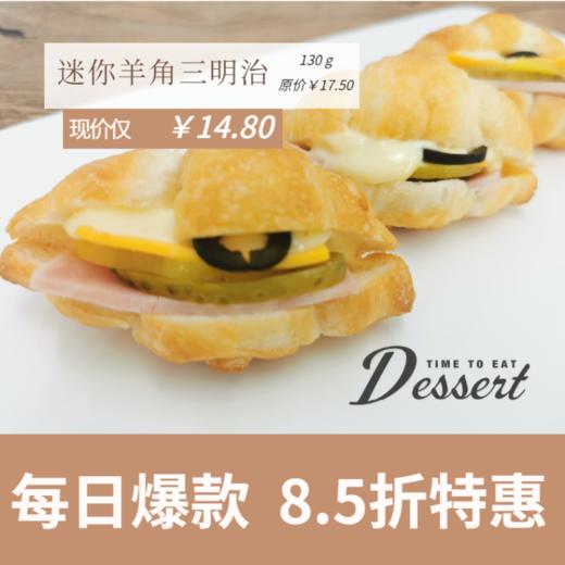 福州分店-「每日特价」迷你羊角三明治 商品图0