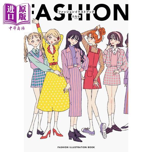 【中商原版】TANAKA的时尚插画集 服装设计 日文原版 FASHION ILLUSTRATION BOOK たなか ファッションイラストブック 商品图0