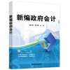 新编政府会计 商品缩略图0