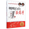 【预售】明明白白去看牙 商品缩略图0
