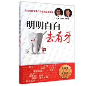 【预售】明明白白去看牙