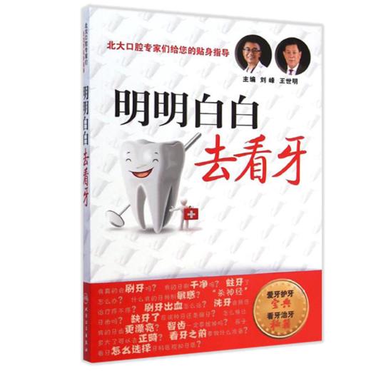 【预售】明明白白去看牙 商品图0