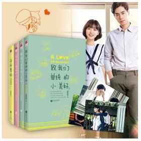 赵乾乾校园纯爱三部曲：小美好+小时光+舟而复始（套装全4册）