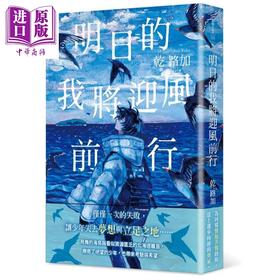 预售 【中商原版】轻小说 明日的我将迎风前行 台版轻小说 角川