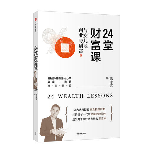 24堂财富课 与女儿谈创业与创富 陈志武 著  王利芬熊晓鸽徐小平袁岳朱民等重磅推荐金融投资商业经管励志书籍中信 商品图0