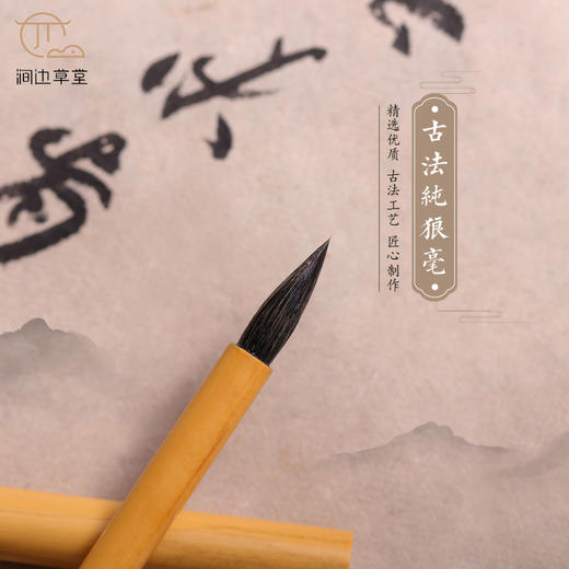 涧边草堂  古法纯狼毫毛笔 商品图1