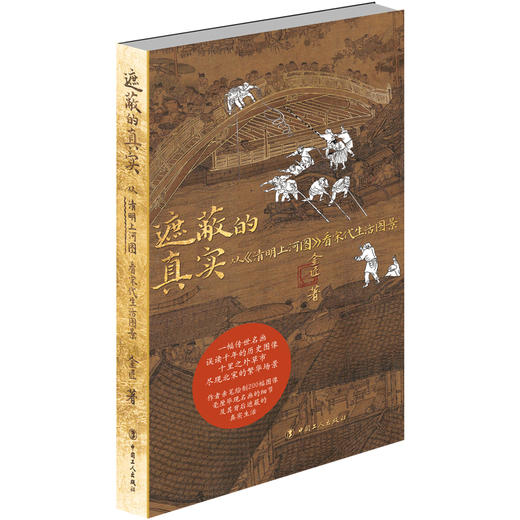 遮蔽的真实:从<清明上河图>看宋代生活图景 商品图0