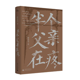 【“云端书展”专区】半个父亲在疼 庞余亮自传体亲情散文集 