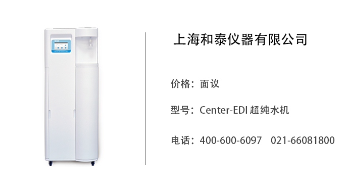 和泰仪器  Center-EDI 超纯水机