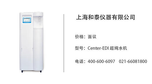 和泰仪器  Center-EDI 超纯水机 商品图0