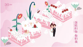 蛋糕归你、你归我