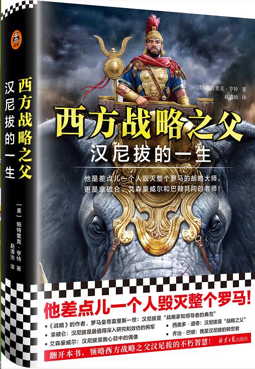 西方战略之父：汉尼拔的一生 商品图0