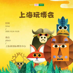 上海孩子志 | 限时福利！20张上海玩博会门票免费送！超好玩的玩具嘉年华来啦！大朋友小朋友都不可错过的玩具狂欢盛宴！