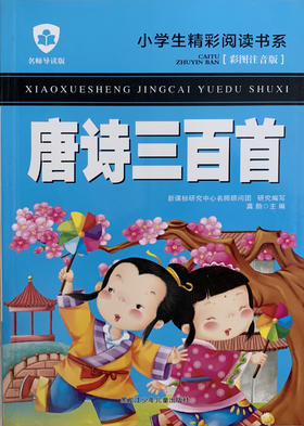 小学生精彩阅读书系 唐诗三百首