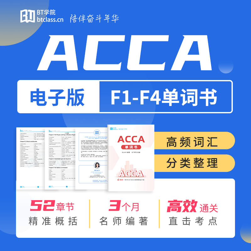 ACCA单词书（F1-F4）电子版| BT学院