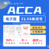 【周年庆积分购】ACCA单词书（F1-F4）电子版| BT学院 商品缩略图0
