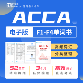 【周年庆积分购】ACCA单词书（F1-F4）电子版| BT学院