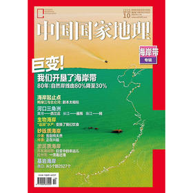 《中国国家地理》202010 海岸专辑