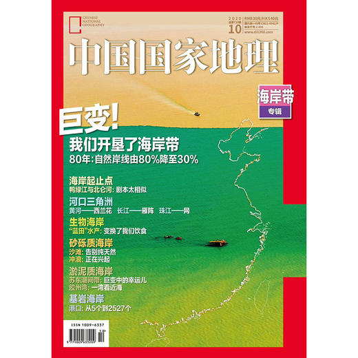 《中国国家地理》202010 海岸专辑 商品图0