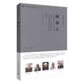 城·事·人-——城市规划前辈访谈录（第五辑）