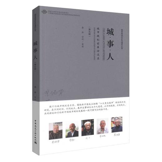 城·事·人-——城市规划前辈访谈录（第五辑） 商品图0