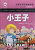 小学生精彩阅读书系 小王子 商品缩略图0
