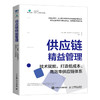 供应链精益管理 技术赋能，打造低成本、G效率供应链体系  商品缩略图0