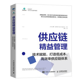 供应链精益管理 技术赋能，打造低成本、G效率供应链体系 