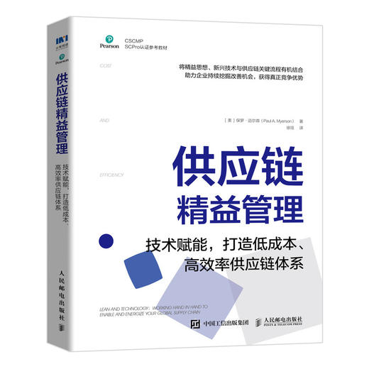 供应链精益管理 技术赋能，打造低成本、G效率供应链体系  商品图0