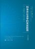 刑事诉讼法学的发展脉络（1997—2018）（中国人民大学刑事法律科学研究中心系列丛书；教育部人文社会科学重点研究基地） 商品缩略图0