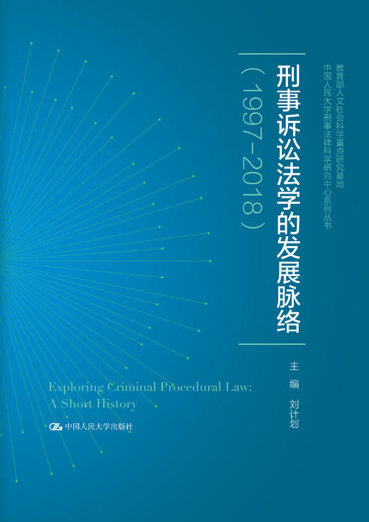 刑事诉讼法学的发展脉络（1997—2018）（中国人民大学刑事法律科学研究中心系列丛书；教育部人文社会科学重点研究基地） 商品图0