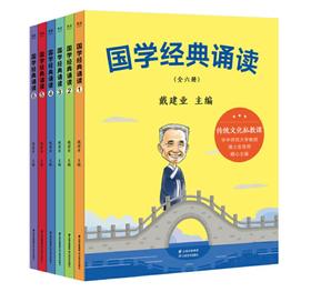 戴建业 国学经典诵读（全六册，给小学生的国学私教课）