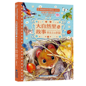 大自然里的故事 草尖上的老鼠