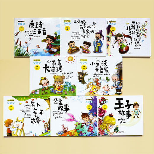 《童年经典悦读 成长篇（共八册）》拼音版，从中国蒙学经典到世界童话寓言 商品图0