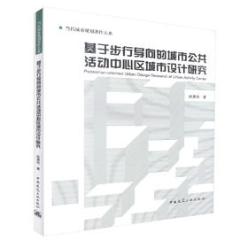基于步行导向的城市公共活动中心区城市设计研究