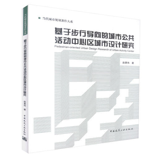 基于步行导向的城市公共活动中心区城市设计研究 商品图0