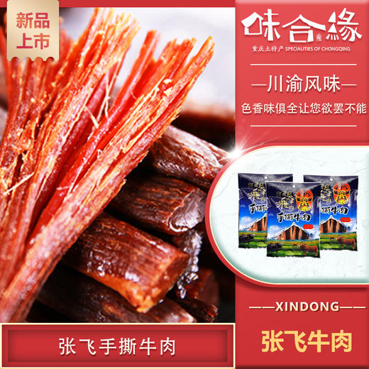 四川特产【张飞手撕牛肉】 商品图0