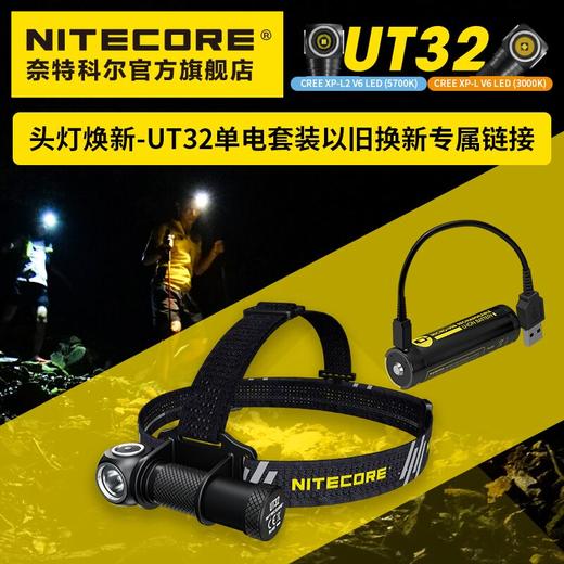 头灯焕新-UT32单电套装以旧换新专属链接 商品图0