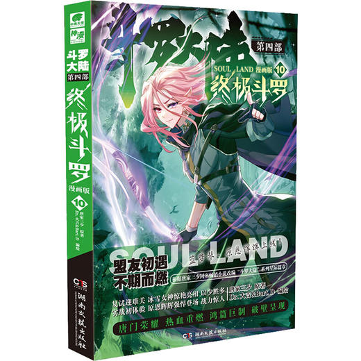 斗罗大陆 第4部 终极斗罗 10 漫画版 商品图0