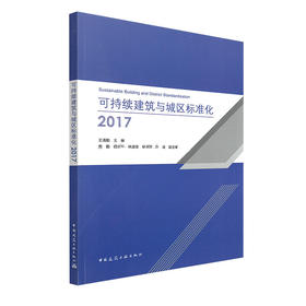 可持续建筑与城区标准化2017
